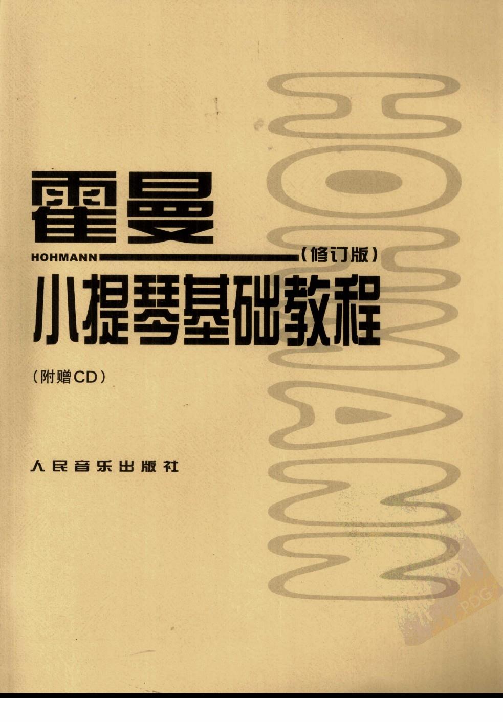 霍曼小提琴基础教程